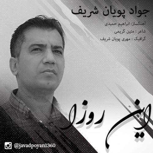 جواد پویان شریف این روزا